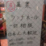ランチタイムのホール仕事「日本人大歓迎」の激安中料理屋さんで感じる未来のガラパゴスジャパン