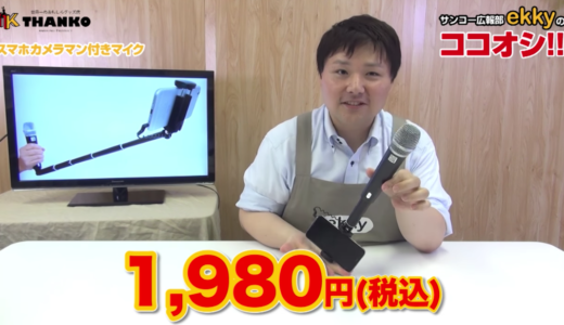 ごく一部で熱烈話題（笑）の『スマホカメラマン付きマイク』試してみた！