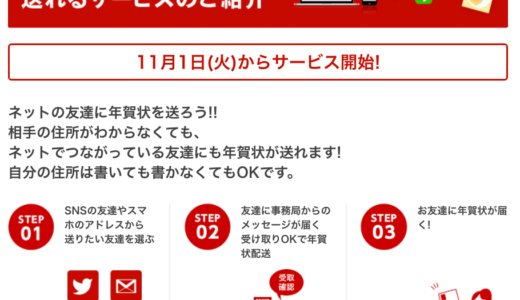 SNSで年賀状が遅れる郵便局の年賀状サービス　今年も喪中で年末年始のご挨拶ご遠慮しておりますとSNSで宣言しておきます