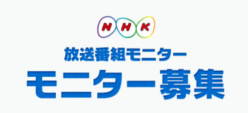 放送モニターを募集するように経営委員会の立候補者も募集してほしい…