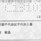 【本籍地】は千代田区千代田1番 『皇居』の住所になりました！『本籍は皇居』のメリット