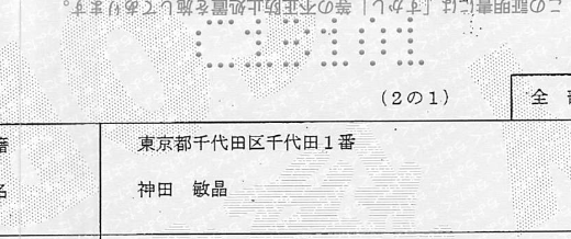 【本籍地】は千代田区千代田1番 『皇居』の住所になりました！『本籍は皇居』のメリット
