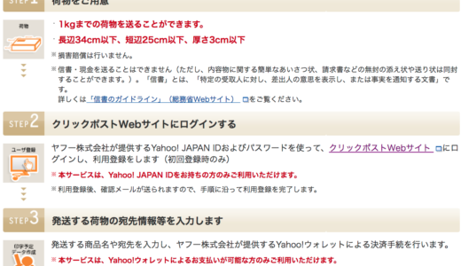 【送料】1kgまで、日本全国164円でどこでも送れる日本郵便とヤフーの『クリックポスト』