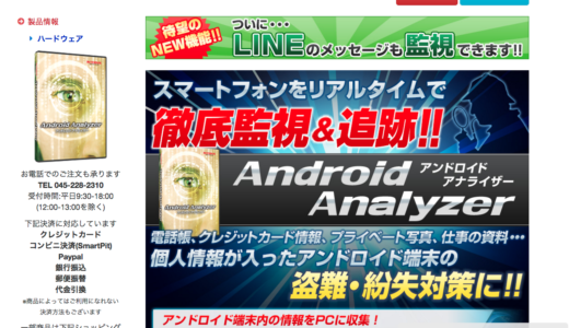 逮捕!LINE履歴監視アプリ「アンドロイドアナライザー」のインターナル社長