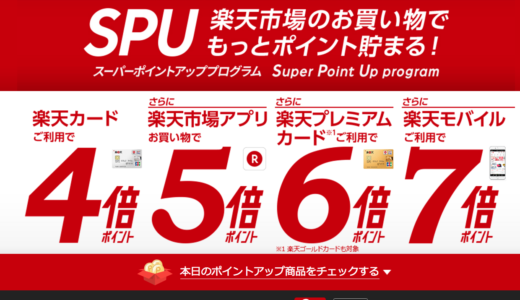 なぜ？人は「ポイントを集めたがる」のか？楽天市場のポイント6倍になった