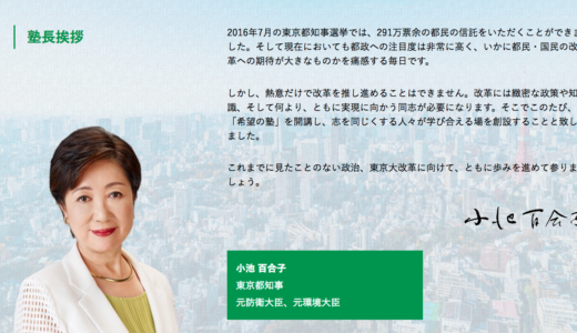 小池政経塾「希望の塾」さらに塾生募集中