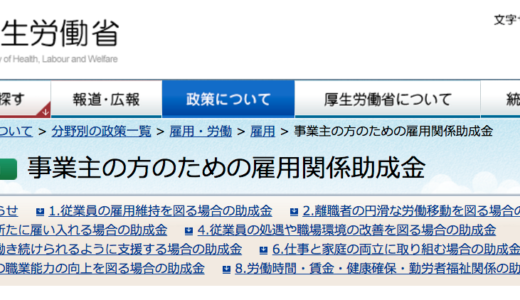 厚生労働省は助成金のデパート！利用しない御社が悪いの？
