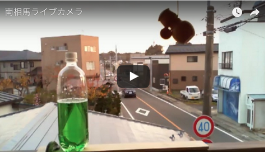 南相馬からのライブカメラ設置 これで市民視点での定点観測できるかも