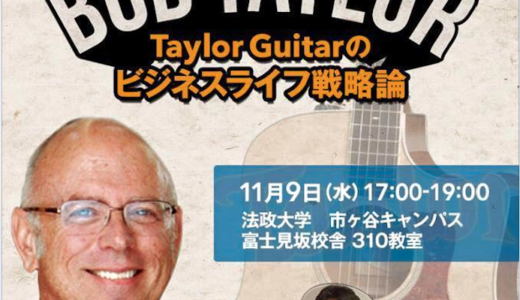 法政大学 「テイラー・ギターのビジネスライフ戦略論」