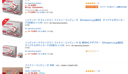 復刻版ファミコン希望小売価格は6458円しかし、amazonでは…？「ニンテンドークラシックミニ ファミリーコンピュータ」