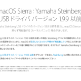システムが終了できないトラブル macOS Sierra：Yamaha Steinberg USB ドライバ バージョン 1.9.9 以前はすぐに1.9.10へアップデート
