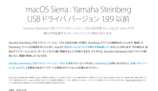 システムが終了できないトラブル macOS Sierra：Yamaha Steinberg USB ドライバ バージョン 1.9.9 以前はすぐに1.9.10へアップデート
