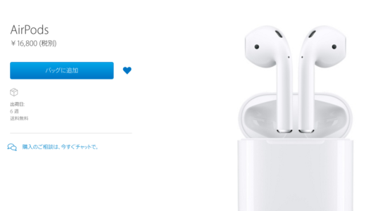 ようやく日本でも発売のApple AirPods しかし！すでに6週間待ち！