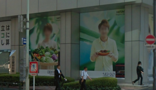 虎ノ門、日立のこの大きなジャニーズの嵐さんたちの広告画像はGoogleストリートビューで見るとどう見えるのか？