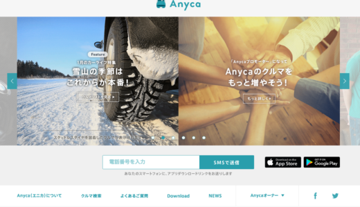 高級車レンタカーのanyca（エニカ）シェアリングエコノミー　個人間カーシェア