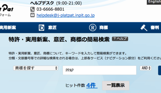 特許検索サイト j-platpat 特許・実用新案、意匠、商標