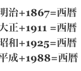 超便利！【和暦→西暦ブックマークレット】西暦 計算方法 平成+1988年　昭和+1925年