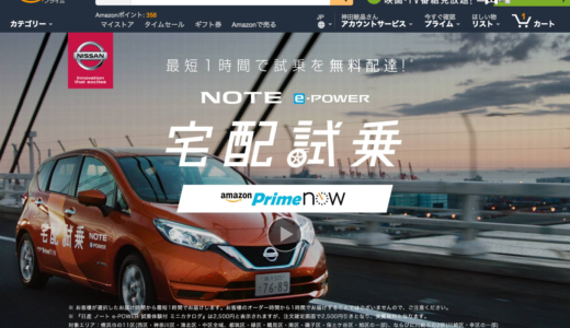 amazonでクルマが宅配試乗　そのうち、住宅とかお墓とか保険とか高額商品をなんでも運んできてくれそうだ…。