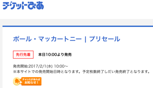 嗚呼！2017年ポール・マッカートニー最速予約当選メールがSPAM扱いされていた…涙
