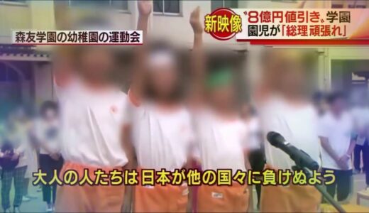 幼稚園児にまるで北朝鮮以上の軍国主義教育…森友学園塚本幼稚園大丈夫かぁ？