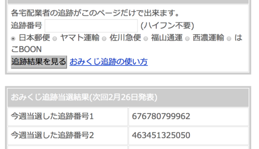 【ビジネス】『おみくじ追跡』荷物の追跡番号調べてamazonギフト券がもらえる
