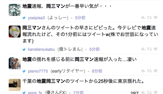 地震速報、一番早いのはどこだ？岡三マン？@okasanman　防災科学技術研究所？　リアルタイム検索？