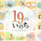 NHKサイト「19のいのち」で考えるWEB特集型放送