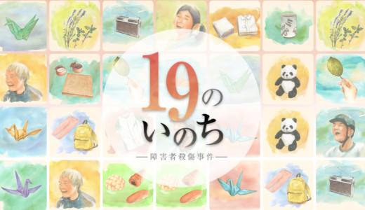 NHKサイト「19のいのち」で考えるWEB特集型放送