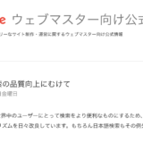 ダークマター対策で邪悪化するGoogle への 非Don’t be Evil対策