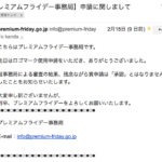 プレミアムフライデーのロゴ審査落ちた…日本がんばれ！〜Orz