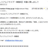 プレミアムフライデーのロゴ審査落ちた…日本がんばれ！〜Orz