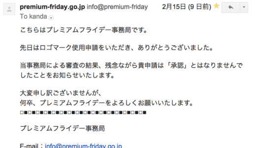 プレミアムフライデーのロゴ審査落ちた…日本がんばれ！〜Orz