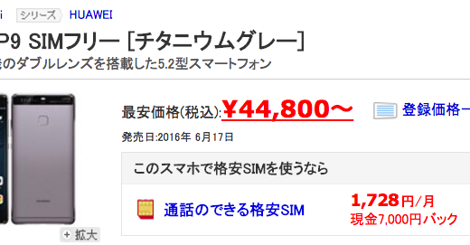HUAWEI P9 SIMフリー 44800円〜 携帯電話検討メモ