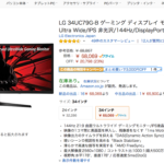 【物欲メモ！】曲面ディスプレイ 34インチ ディスプレイ モニター  Ultra Wide 6万8069円　LG 34UC79G-B