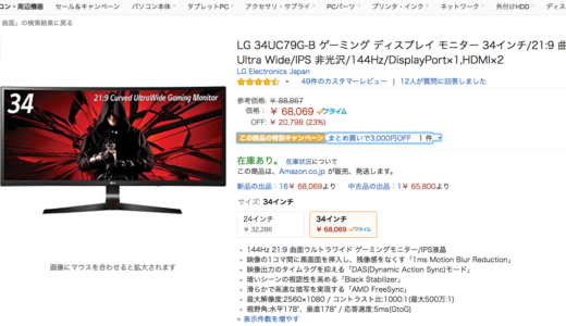 【物欲メモ！】曲面ディスプレイ 34インチ ディスプレイ モニター  Ultra Wide 6万8069円　LG 34UC79G-B