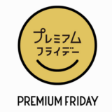 2017年2月24日より『プレミアムフライデー』月末最終金曜日は15時退社で社会と会社は変わる？