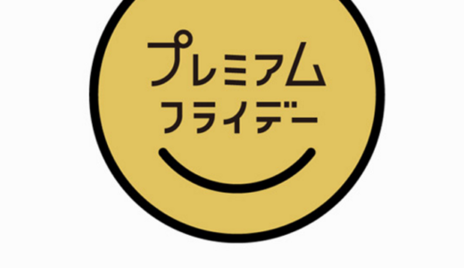 2017年2月24日より『プレミアムフライデー』月末最終金曜日は15時退社で社会と会社は変わる？