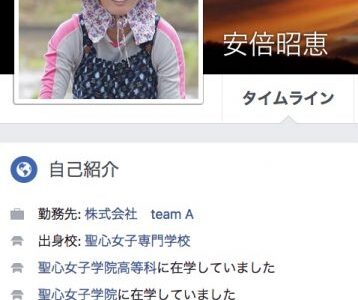 ソーシャル証人喚問 安倍昭恵さんのfacebook