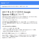 さようならGoogle Spaces 2017 年 4 月 17 日付の Google Spaces の廃止について