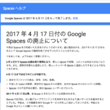さようならGoogle Spaces 2017 年 4 月 17 日付の Google Spaces の廃止について