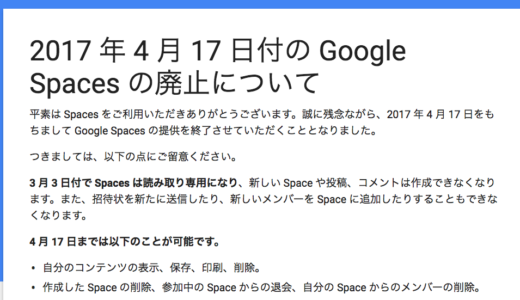 さようならGoogle Spaces 2017 年 4 月 17 日付の Google Spaces の廃止について