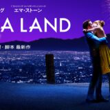 ネタバレ！【映画】『ラ・ラ・ランド』のラストにえ！え！え？