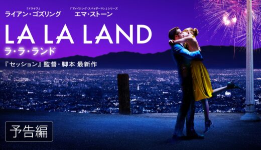 ネタバレ！【映画】『ラ・ラ・ランド』のラストにえ！え！え？