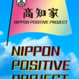 すべてI wasで語る移住促進…高知県の『高知家』って何？