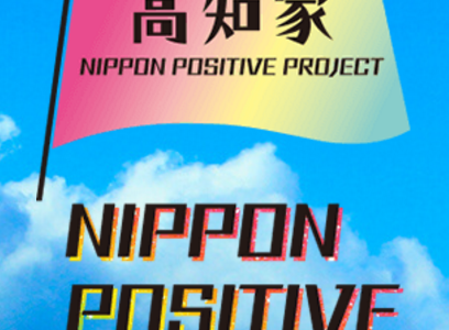 すべてI wasで語る移住促進…高知県の『高知家』って何？