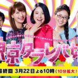 本日「東京タラレバ娘」が最終回「東京タラレバ娘」恋愛論