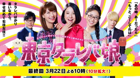 本日「東京タラレバ娘」が最終回「東京タラレバ娘」恋愛論