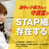 #小保方 さんの守護霊インタビューとは！守護霊やりすぎ！ #幸福の科学