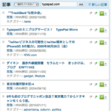 typepad.comでモバイルやソーシャルメディア連携を考えている時間が…