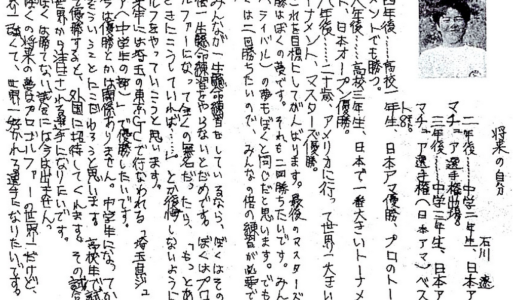 プロゴルファー石川遼の作文　小学校6年生　将来の自分